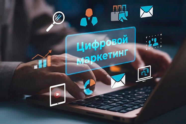 Цифровой маркетинг