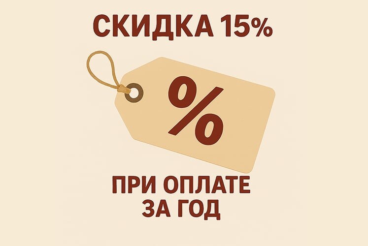 Скидка 15% при оплате за год