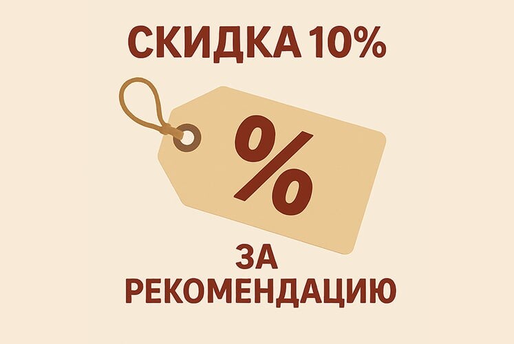 Скидка 10% за рекомендацию