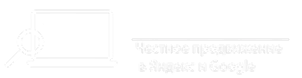 ЧестноеСЕО